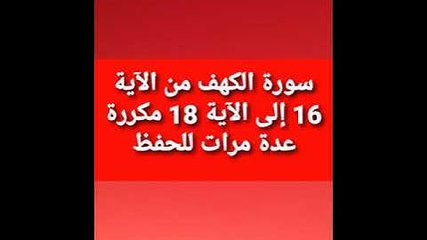 سورة الكهف من الآية 16 إلى الآية 18 للحفظ مكررة عدة مرات