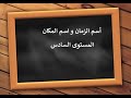 اسم الزمان و اسم المكان