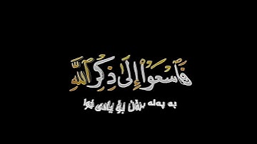 يا أيها الذين آمنوا إذا نودي للصلاة من يوم الجمعة شاشة سوداء | القارئ #ياسر_الدوسري #سورة_الجمعة