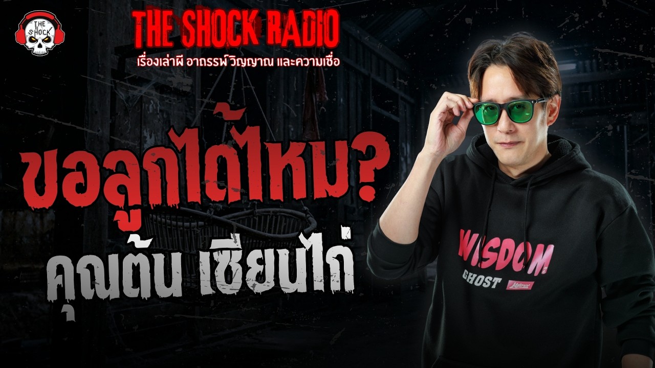 ขอลูกได้ไหม? คุณต้น เซียนไก่ | THE SHOCK