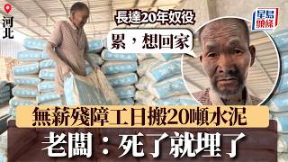 20年奴役｜河北殘障工無薪搬水泥 老闆稱「別人送的」揚言「死了就埋了」｜星島頭條新聞｜河北｜殘障｜老人｜水泥｜勞動｜上官正義｜保定