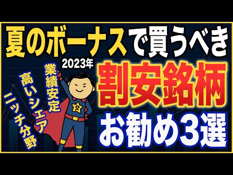【保存必須】2023夏のボーナスで買うべき割安銘柄お勧め3選！【投資家の味方】