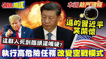 中國靈魂三問全球拍手叫好!執行高危險任務改變空戰模式逗的習近平笑開懷!? |  這群人死到臨頭還嘴硬?拿美國錢作戰以為不出門就沒事!?【頭條開講】本週熱門頭條@頭條開講HeadlinesTalk