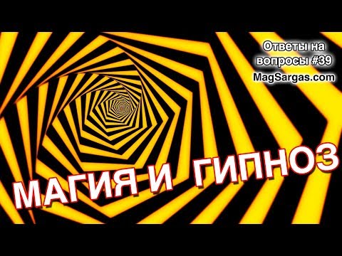 Магия и Гипноз - Должен ли Маг Заниматься Гипнозом - Маг Sargas