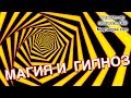 Магия и Гипноз - Должен ли Маг Заниматься Гипнозом - Маг Sargas