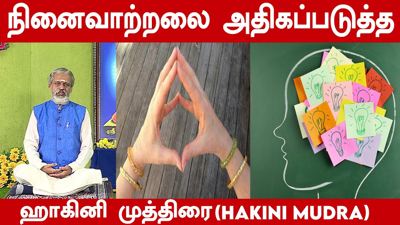 நினைவாற்றலை அதிகப்படுத்த - ஹாகினி முத்திரை | Hakini Mudra | Krishnan Balaji | Daily Yoga