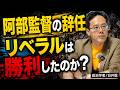 阿部監督の辞任から読み解くリベラルは勝利したのか？(政治学者・白井聡)