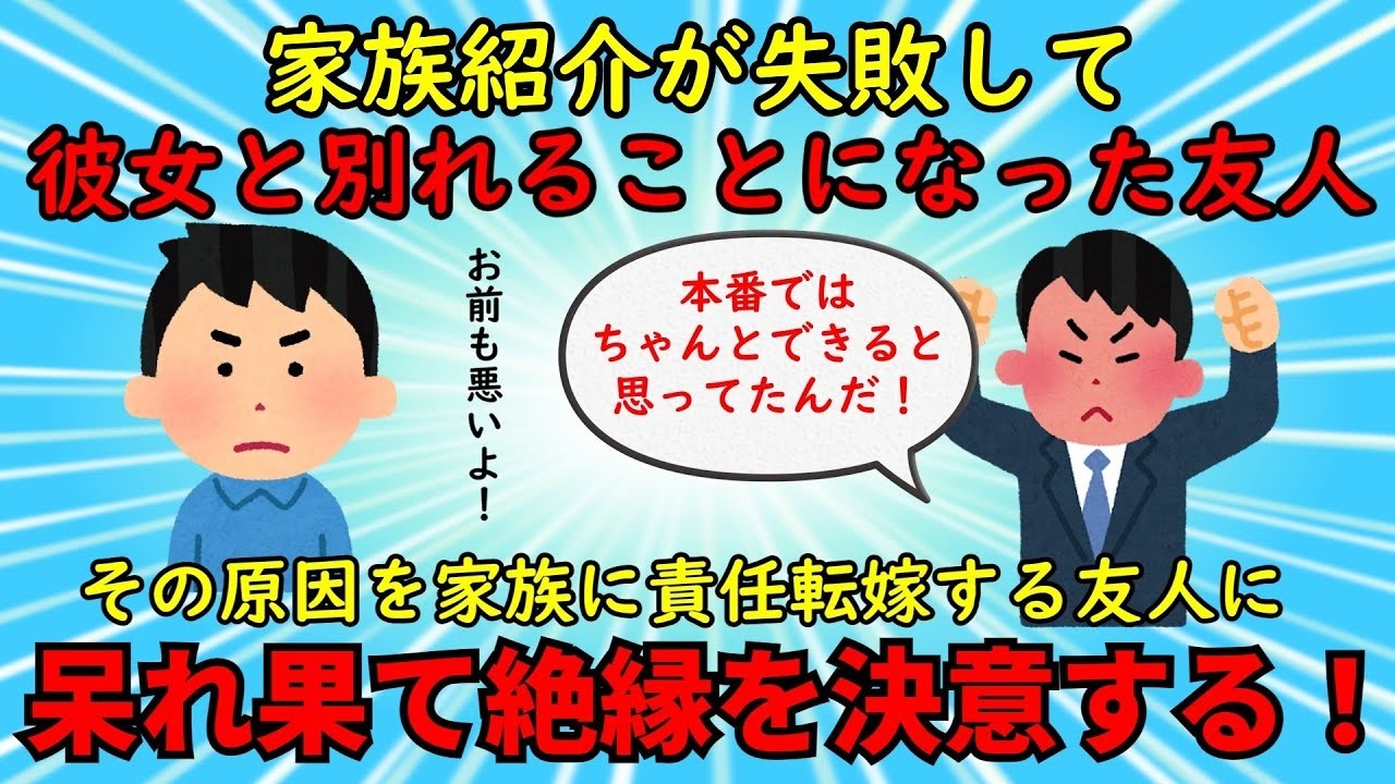 【友やめ】彼女への家族紹介が失敗して別れることになった友人⇒笑いながら注意したら大喧嘩へと発展した【修羅場】ゆっくり解説