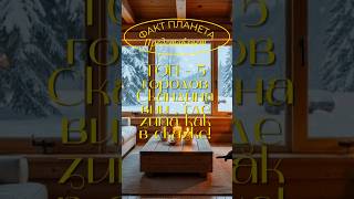 ТОП-5 городов Скандинавии,  где зима как в сказке!#факты #интересно #travel #страны #Скандинавия