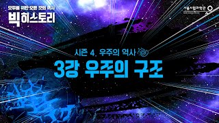 [모모빅] 시즌4-3. 우주의 구조ㅣ어둡지만 그 곳엔 존재한다