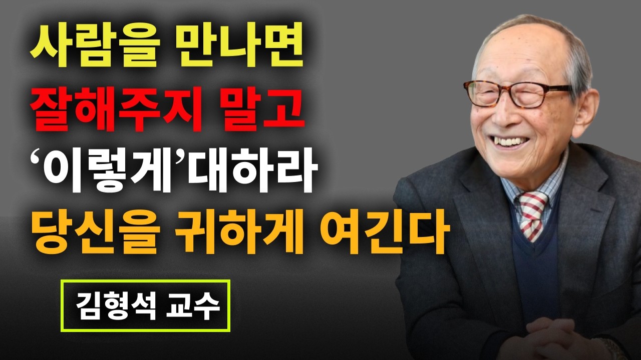 【김형석 교수】 사람 아닌 사람에게까지 친절하지 마라