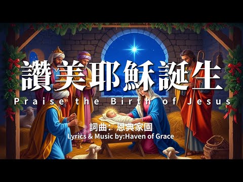 主的降生，帶來希望與光明，願他的恩典一直與你我同在《讚美耶穌誕生Praise the Birth of Jesus》 #基督教音樂#神的恩典#禱告詩歌#基督徒詩歌#屬靈成長#神的同在 #神愛世人