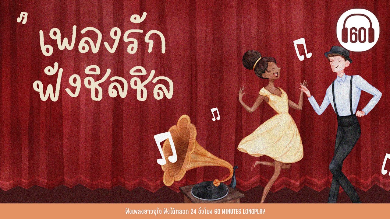 เพลงรัก ฟังชิลชิล [ฟ้าส่งฉันมา,ที่รัก,สิ่งที่ตามหา]【LONGPLAY】