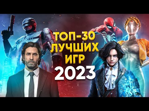 🏆 ТОП-30 ЛУЧШИХ ИГР 2023 ГОДА / ЛУЧШИЕ НОВЫЕ ИГРЫ 2023 / ВО ЧТО ПОИГРАТЬ В 2023 НА PS4 PS5 ПК XBOX