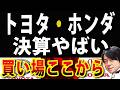 【選ぶなら】トヨタ・ホンダの決算速報!月曜日急落予想も、買い場はある