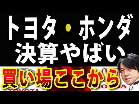 【選ぶなら】トヨタ・ホンダの決算速報！月曜日急落予想も、買い場はある