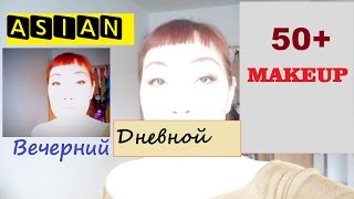 Мой повседневный макияж с палеткой Диор. Asian MakeUp 50+