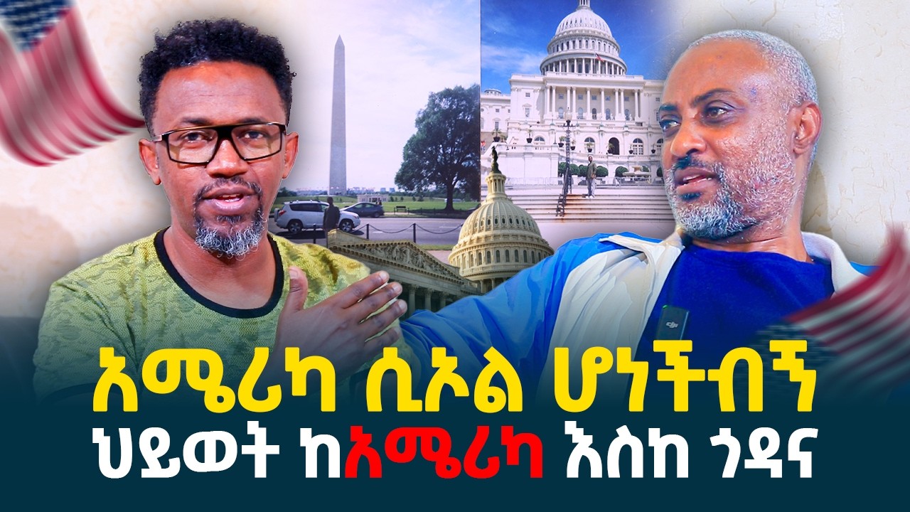 አሜሪካ ሲኦል ሆነችብኝ || ህይወት ከአሜሪካ እስከ ጎዳና || የብዙዎችን ስሜት የነካዉ ኢትዮ-አሜሪካዊ || ክፍል-2 @erq-media-TV