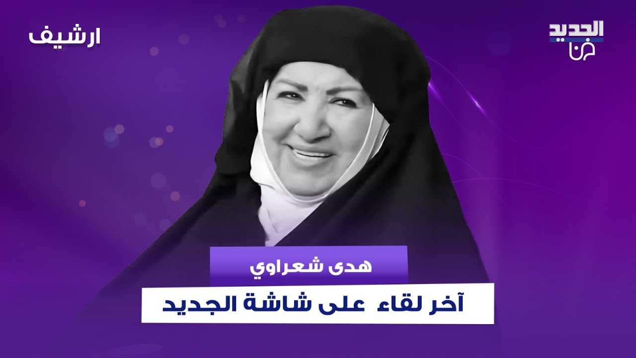 شاهدوا اخر لقاء للراحلة هدى شعراوي 