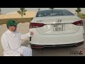 تجربة قيادة هيونداي اكسنت موديل Hyundai Accent test drive 2022