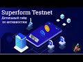 Superform Testnet Запущен! Выполняем задания, чтобы получить Airdrop.