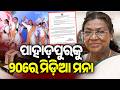 ପାହାଡ଼ପୁରକୁ ୨୦ରେ ମିଡ଼ିଆ ମନା | Media Restricted in Pahadpur Ahead of President and PM Visit