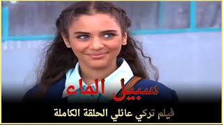 سبيل الماء | فيلم تركي عائلي الحلقة الكاملة (مترجمة بالعربية)