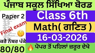 Famous 🔥  Real Class 6 Maths Paper 16 March 2026 | PSEB Original final Paper solved 16.3.2026  #pseb #exam  Wealth