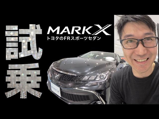 マイナーチェンジしたマークxを試乗してみた Youtube