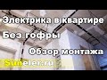 Электрика в квартире без гофры и с перехлёстами!