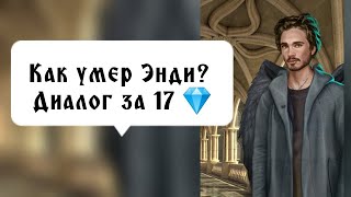 Диалог за 17 💎 с Энди. \