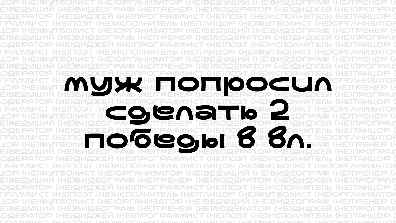 ПЕРВАЯ В ЖИЗНИ ВЛ ДЛЯ ЖЕНЫ. попросил сделать 2 победы. получилось?