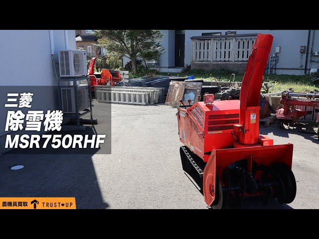 富山 三菱 中古 除雪機 MSR750RHF 10馬力 除雪幅750㎜ セル ガソリン