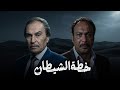 حصريا فيلم الملحمه الصعيدي خطة الشيطان بطولة خالد صالح عزت العلايلي ريم هلال 2025