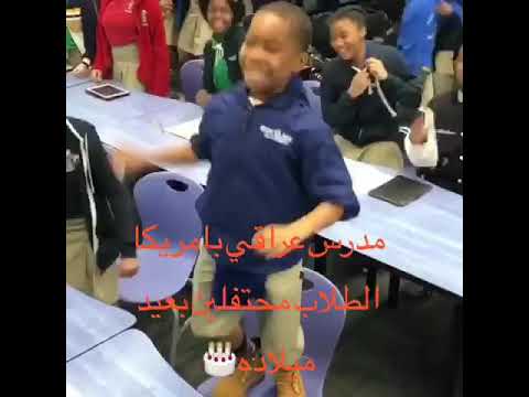 معلم امريكر والطلاب في امريكة يرقصون على اغنية جيناك بهاية 