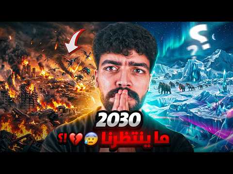 الكارثة القادمة عام 2030 حقًا مرعب!! لماذا ينتظره العالم؟ ما سيحدث سيغيّر كل شيء! thumbnail