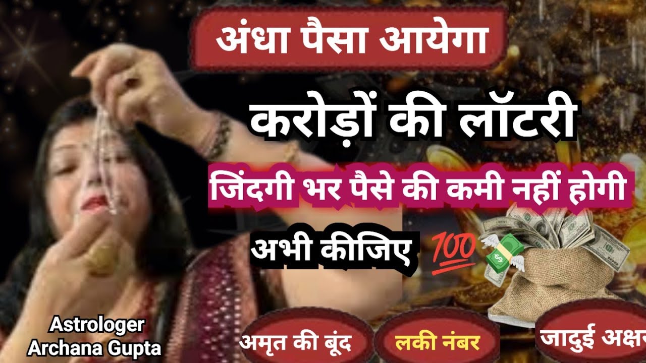अंधा पैसा आएगा इन उपाय से करोड़ों की लॉटरी लगेगी | AstrologerArchanaGupta | Money Mantra