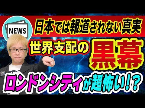 株価大暴落の黒幕、ブレグジットとロンドンシティの超裏話【イギリス金融の歴史と６京円デリバティブとリーマンショック以上】