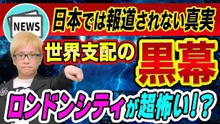 株価大暴落の黒幕、ブレグジットとロンドンシティの超裏話【イギリス金融の歴史と６京円デリバティブとリーマンショック以上】