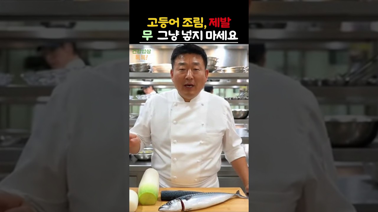 고등어조림에 무는 절대 그냥 넣지마세요 뭉개지고 비린맛 하나도 못잡아요 #건강 #음식