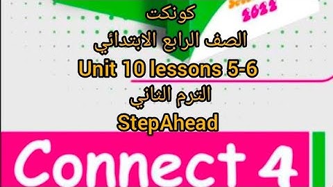 كونكت 4 | الوحده العاشره الدرسين الخامس والسادس | unit 10 lessons 5-6 | #connect  #step_ahead