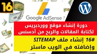 (16) إضافة خريطة الموقع في أدوات مشرفي المواقع sitemap| خريطة الموقع sitemap | طريقة إنشاء سايت ماب