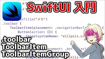 [SwiftUI入門] 初心者向けの基本解説 その6 / .toolbar, ToolbarItem, ToolbarItemGroup