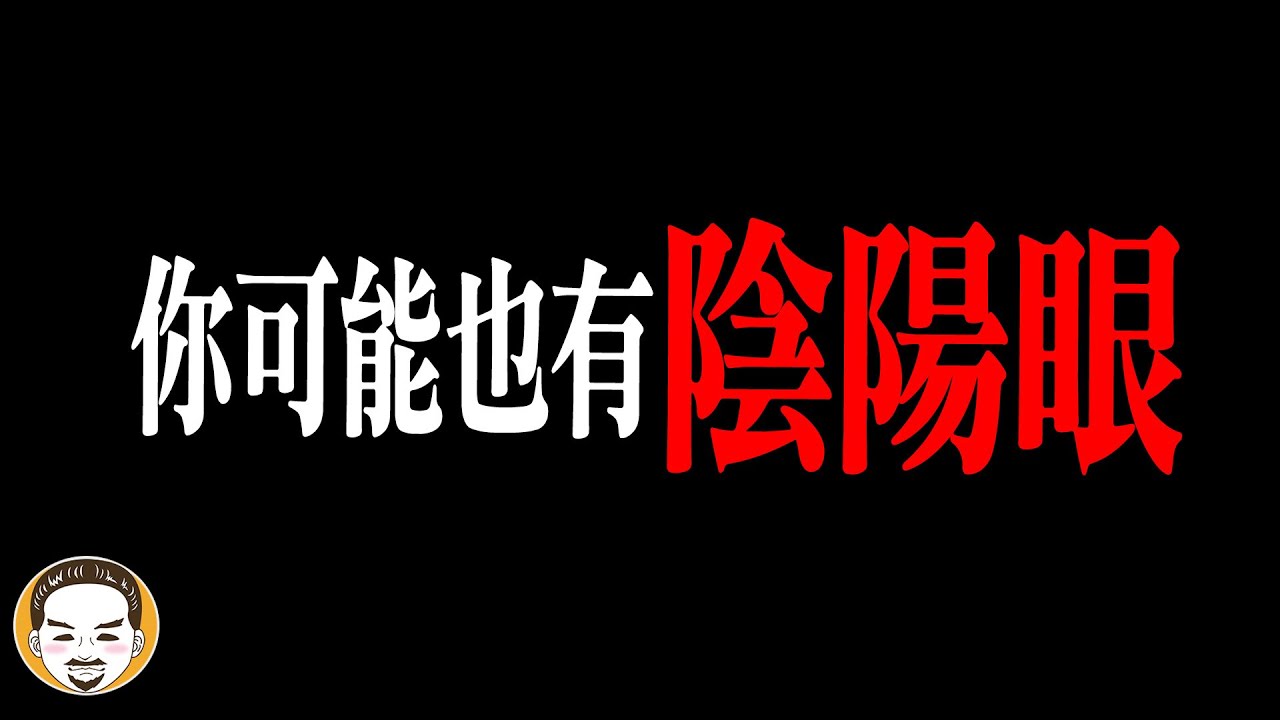 你可能也有陰陽眼，春節陰陽眼鬼故事特別篇 | 老王說