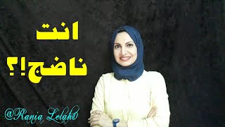 ازاي تعرف انك وصلت لمرحلة النضج العاطفي و العقلي !؟