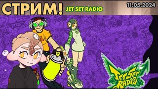 Восьмёрка в Jet Set Radio + Jackbox (11.05.2024)