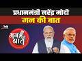 PM Modi Mann Ki Baat LIVE: 'Wind Energy में आगे बढ़ रहा भारत..', मन की बात में बोले पीएम मोदी...