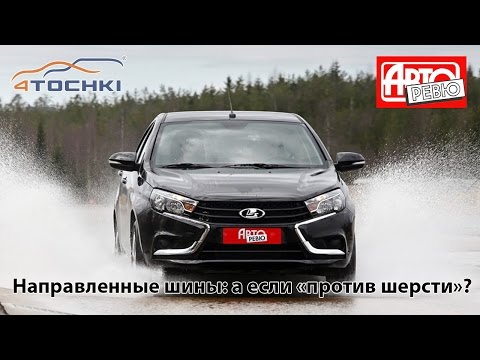 Авторевю. Направленные шины: а если против шерсти? на 4 точки. Шины и диски 4точки - Wheels & Tyres