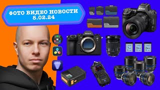 Фото Видео Новости 08.02.24 - Nikon Z8 - II доступно, Sony A9M3 в Москве, Fujifilm ломает и не чинит