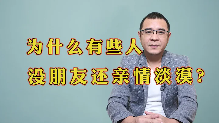 为什么有些人不仅没朋友，连亲情也很淡漠？大多是这3个原因，看看有没有你？ - 天天要闻